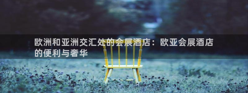 果博公司网站：欧洲和亚洲交汇处的会展酒店