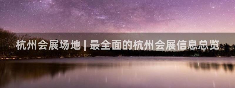 果博平台电话：杭州会展场地 | 最全面的