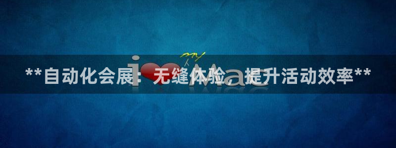 果博平台苹果电脑怎么下载：**自动化会展：无缝体验，提升活动效率**