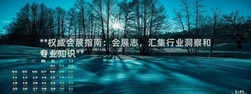 果搏代理：**权威会展指南：会展志，汇集