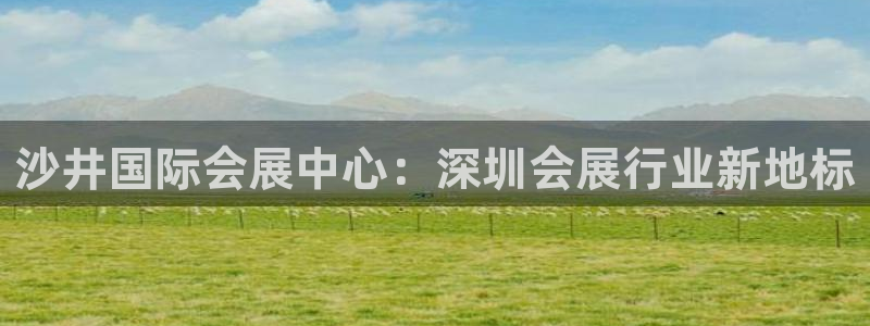 果博环保公司：沙井国际会展中心：深圳会展行业新地标