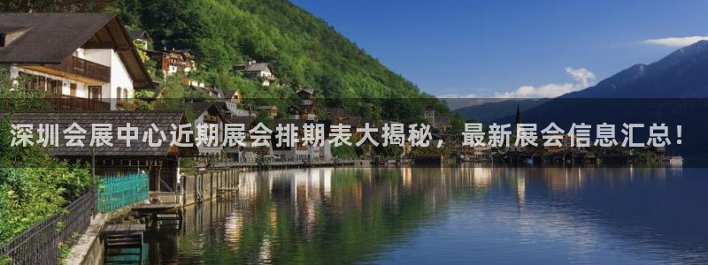 果博公司客服联系方式：深圳会展中心近期展会排期表大揭秘，最新展会信息汇总！