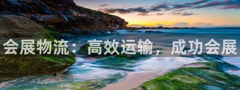 果博注册会员：会展物流：高效运输，成功会展