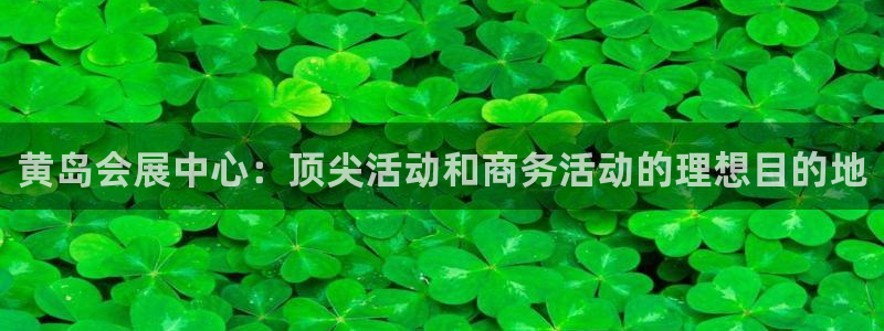果博注册客服电话是多少：黄岛会展中心：顶