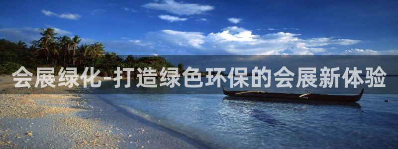 果博电话：会展绿化-打造绿色环保的会展新