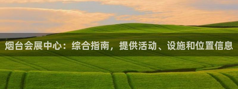 果博公司会员注册账号开户：烟台会展中心：综合指南，提供活动、设施和位置信息