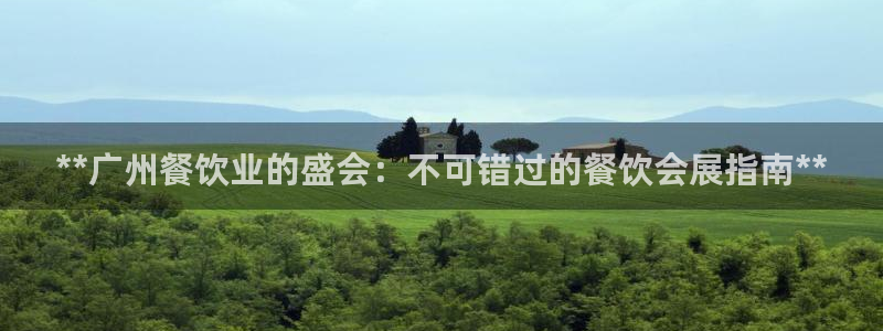 果博上分电话：**广州餐饮业的盛会：不可