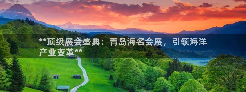 果博app官网下载：**顶级展会盛典：青岛海名会展，引领海洋
产业变革**