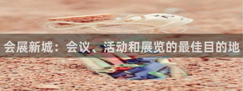 果博注册平台怎么注册的：会展新城：会议、活动和展览的最佳目的地