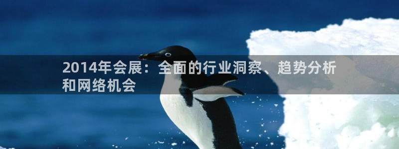 果博公司会员账号开户：2014年会展：全面的行业洞察、趋势分析
和网络机会