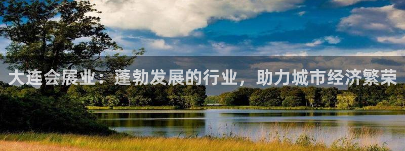 果博集团：大连会展业：蓬勃发展的行业，助力城市经济繁荣