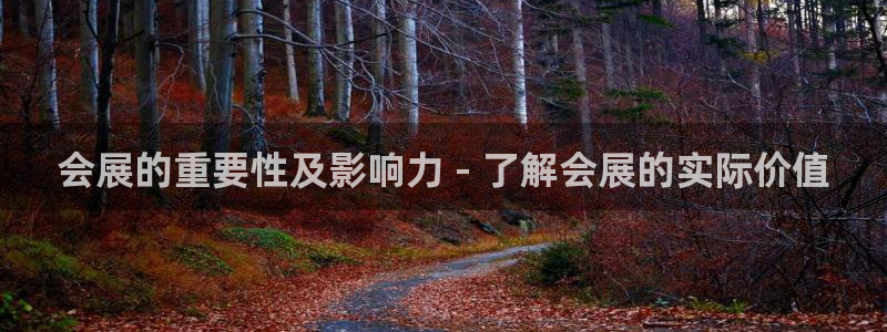 果博公司客服电话号码：会展的重要性及影响力 - 了解会展的实际价值