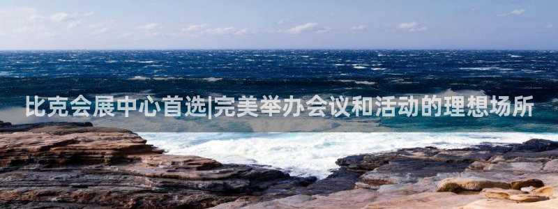 果博官网客服：比克会展中心首选|完美举办会议和活动的理想场所