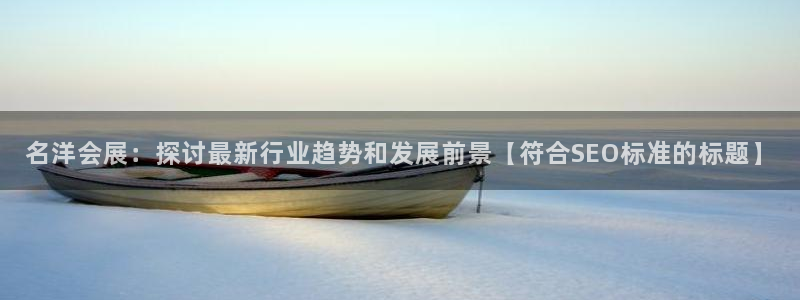 苹果电脑可以下载博易大师吗：名洋会展：探讨最新行业趋势和发展前景【符合SEO标准的标题】