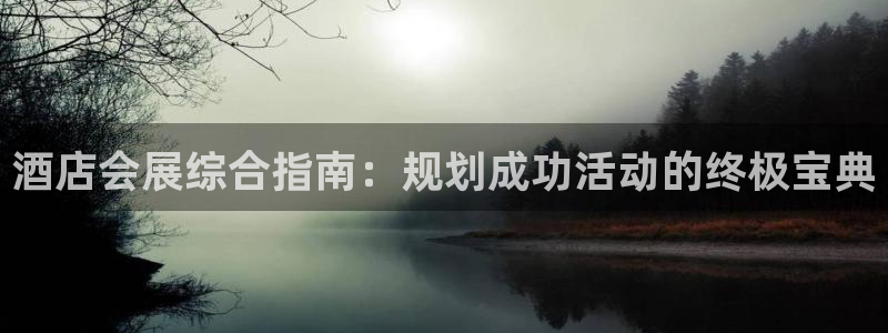 果博客服电话多少：酒店会展综合指南：规划成功活动的终极宝典