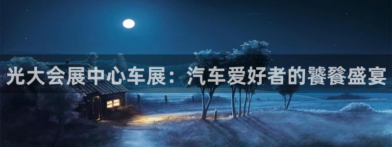 果博注册会员要钱吗：光大会展中心车展：汽