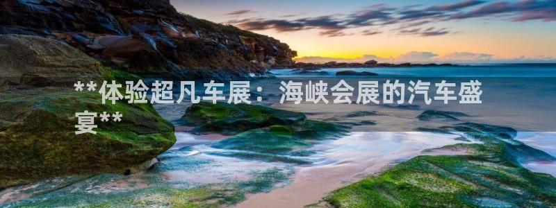 果博账号注册：**体验超凡车展：海峡会展的汽车盛
宴**