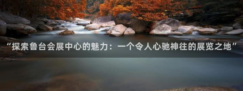 果博公司客服微信：“探索鲁台会展中心的魅