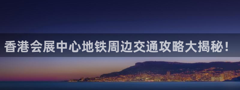 果搏代理：香港会展中心地铁周边交通攻略大揭秘！