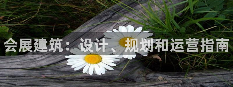 果博公司客服电话号码：会展建筑：设计、规划和运营指南