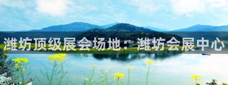 果博平台真实吗知乎：潍坊顶级展会场地：潍