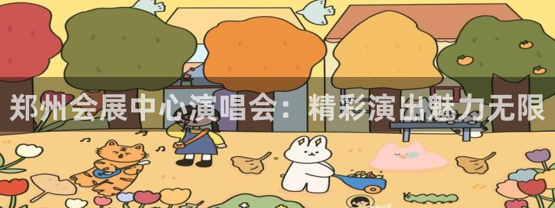 苹果手机能下载果博吗：郑州会展中心演唱会：精彩演出魅力无限