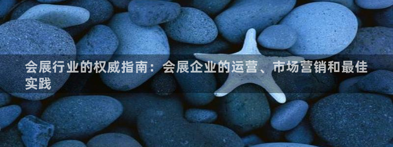 果博手机版下载：会展行业的权威指南：会展