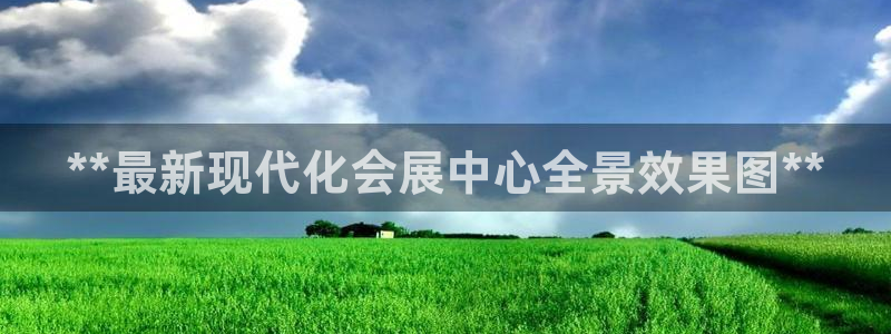 果博公司会员开户：**最新现代化会展中心全景效果图
