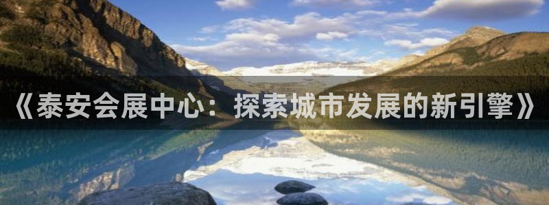 果博官方：《泰安会展中心：探索城市发展的