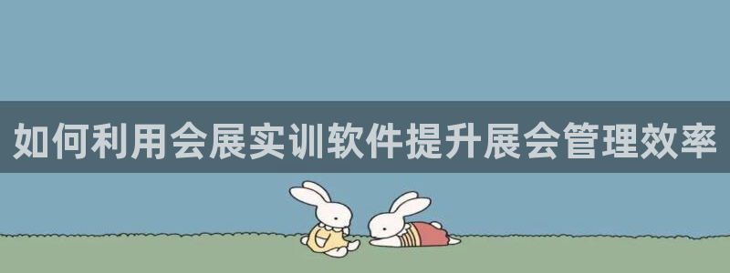 果博电话：如何利用会展实训软件提升展会管理效率