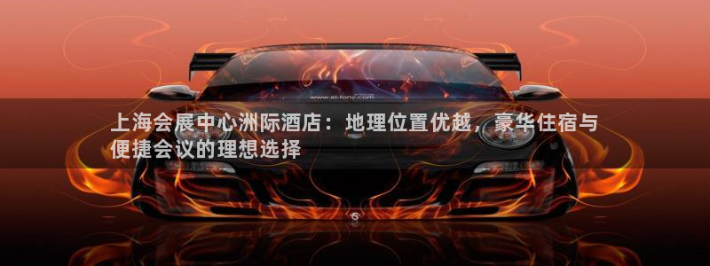 下载果博博东方：上海会展中心洲际酒店：地