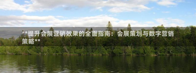 果博公司怎么注册会员：**提升会展营销效