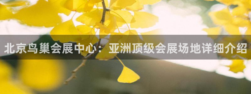果博注册会员要钱吗：北京鸟巢会展中心：亚