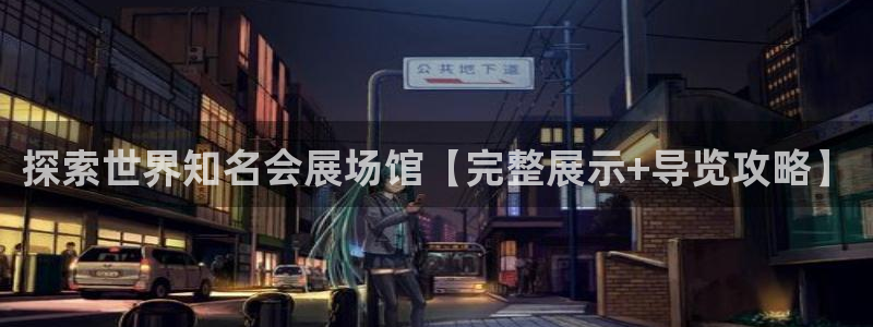 果博公司客服电话号码：探索世界知名会展场