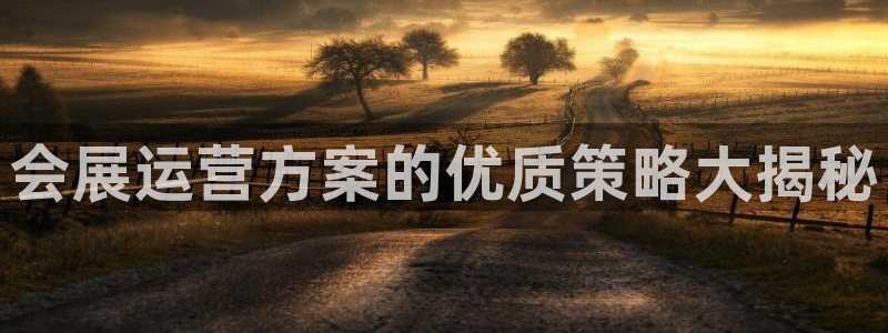 果博手机下载网址：会展运营方案的优质策略大揭秘