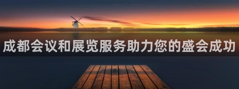 果博手机版官方下载：成都会议和展览服务助