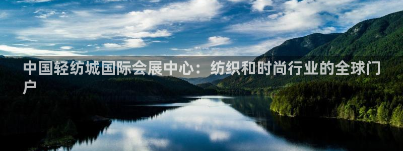 果博网站二维码：中国轻纺城国际会展中心：纺织和时尚