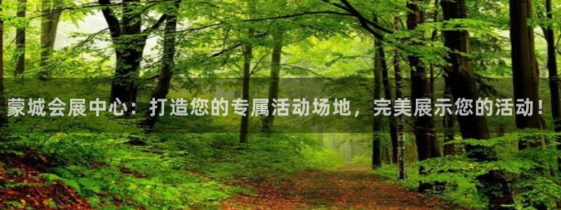 苹果手机能下载果博吗：蒙城会展中心：打造