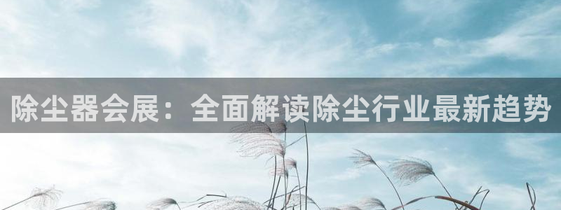 果博注册客服电话号码是多少：除尘器会展：