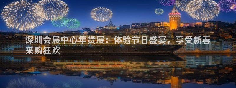 果博注册充值怎么退款：深圳会展中心年货展