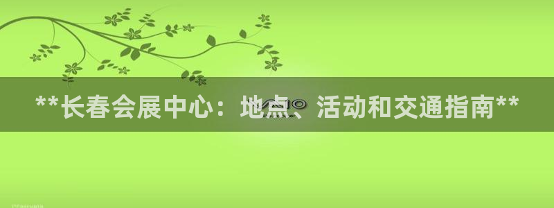 果博注册客服电话是多少号：**长春会展中